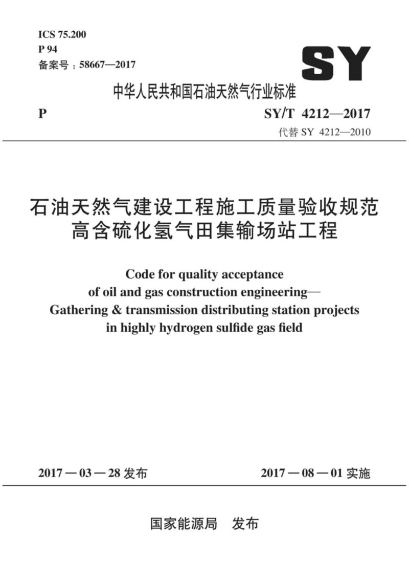 SYT 4212-2017 石油天然气建设工程施工质量验收规范高含硫化氢气田集输场站工程.jpg