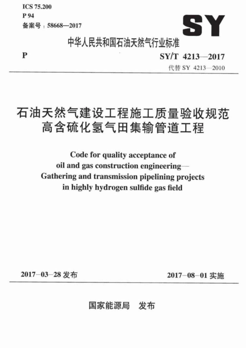 SYT 4213-2017 石油天然气建设工程施工质量验收规范 高含硫化氢气田集输管道工程.jpg