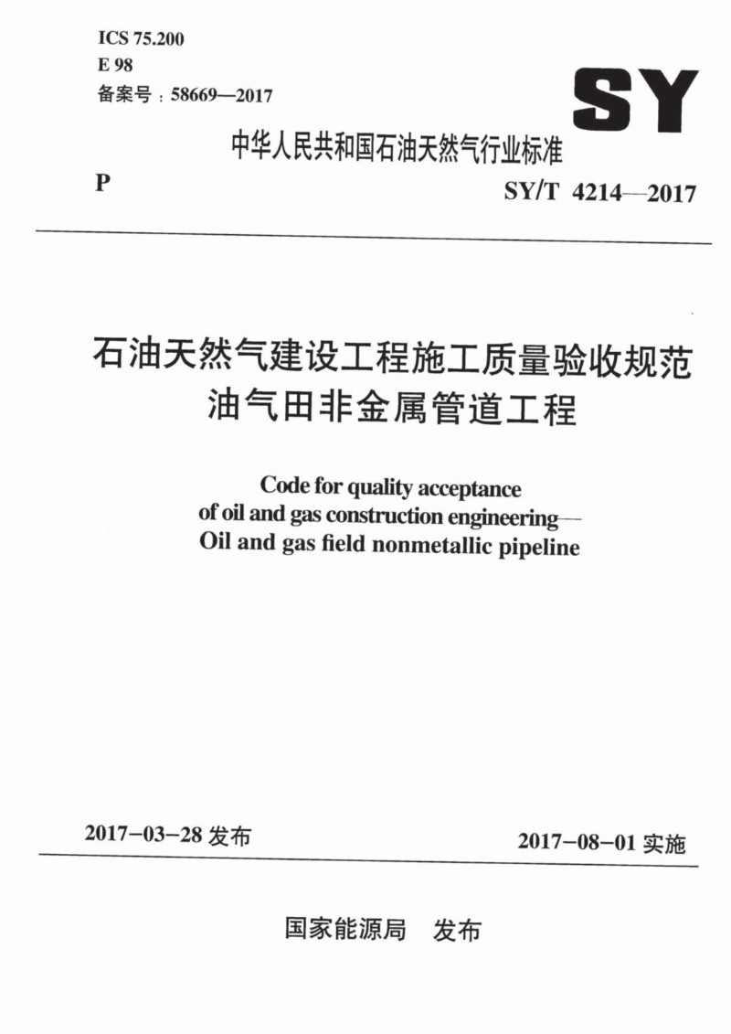 SYT 4214-2017 石油天然气建设工程施工质量验收规范 油气田非金属管道工程.jpg