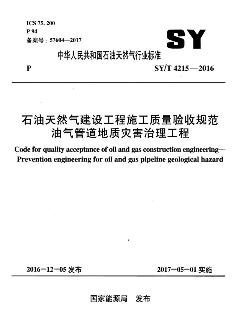 SYT 4215-2016 石油天然气建设工程施工质量验收规范 油气管道地质灾害治理工程.jpg
