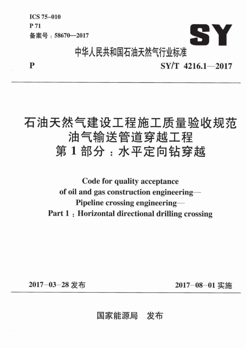 SYT 4216.1-2017 石油天然气建设工程施工质量验收规范 油气输送管道穿越工程 第1.jpg