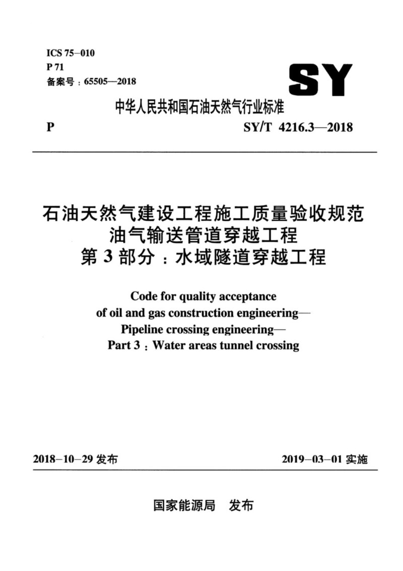 SYT 4216.3-2018 石油天然气建设工程施工质量验收规范 油气输送管道穿越工程 第3.jpg