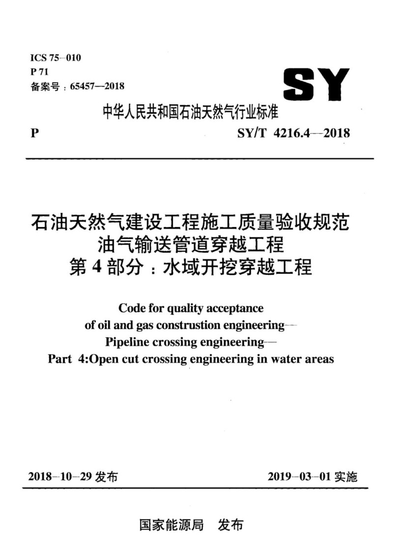 SYT 4216.4-2018 石油天然气建设工程施工质量验收规范 油气输送管道穿越工程 第4.jpg
