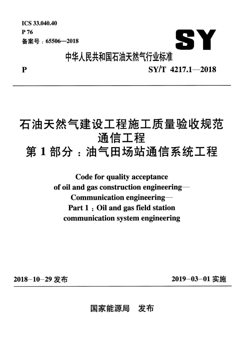 SYT 4217.1-2018 石油天然气建设工程施工质量验收规范 通信工程 第1部分.jpg