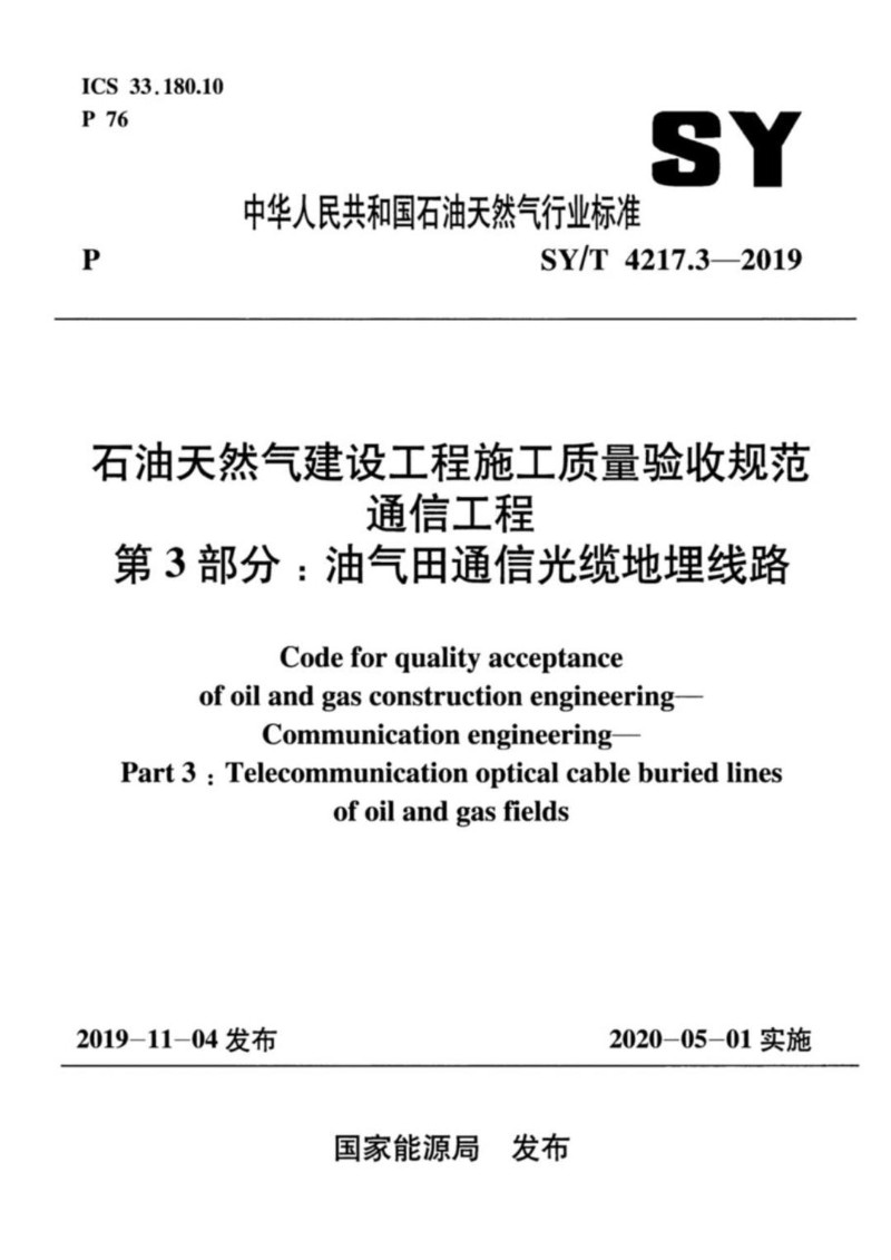 SYT 4217.3-2019 石油天然气建设工程施工质量验收规范通信工程 第3部分：油气田通信光缆地埋线路.jpg