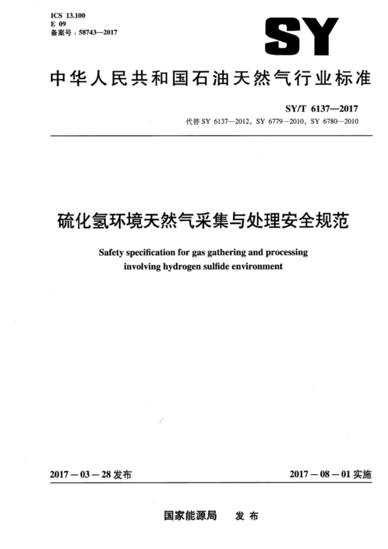 SYT 6137-2017 硫化氢环境天然气采集与处理安全规范.jpg