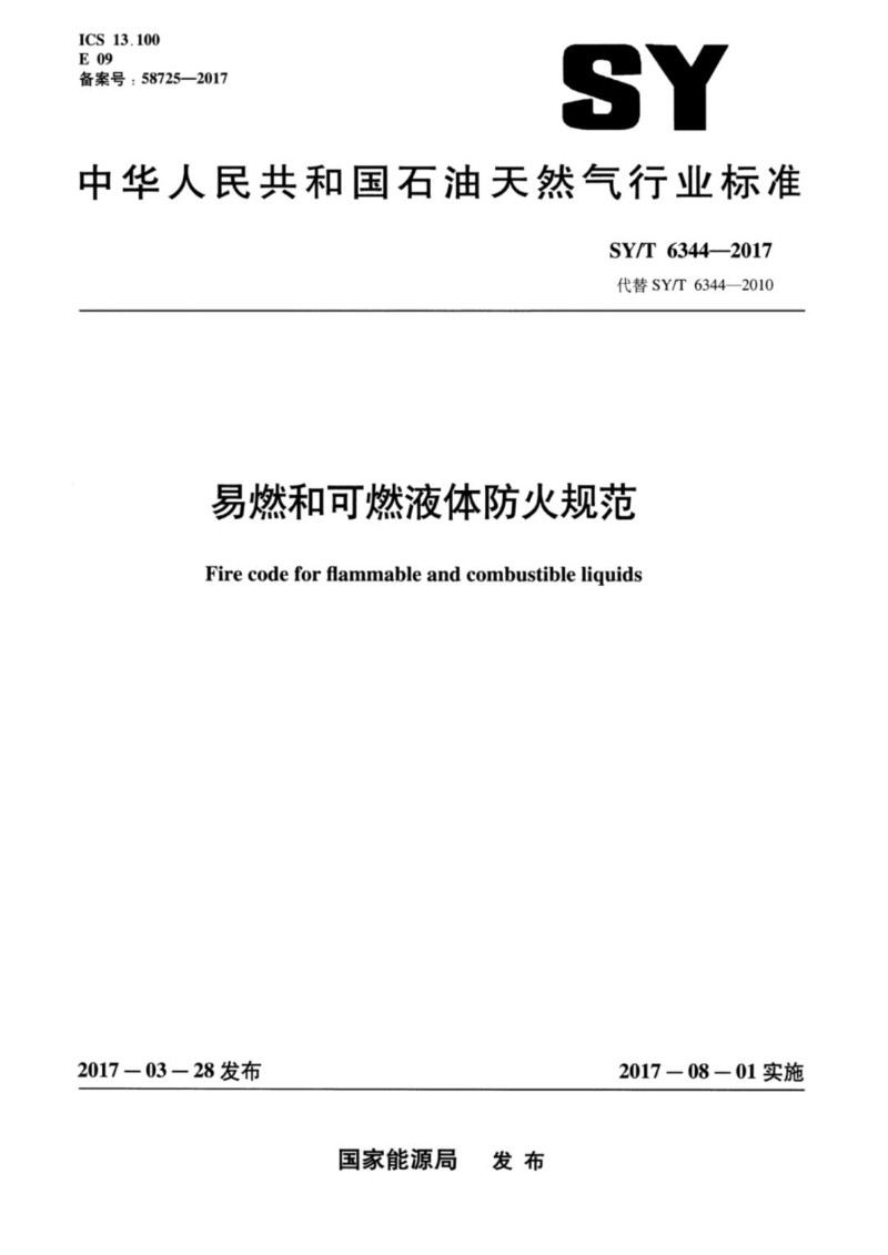 SYT 6344-2017 易燃和可燃液体防火规范.jpg