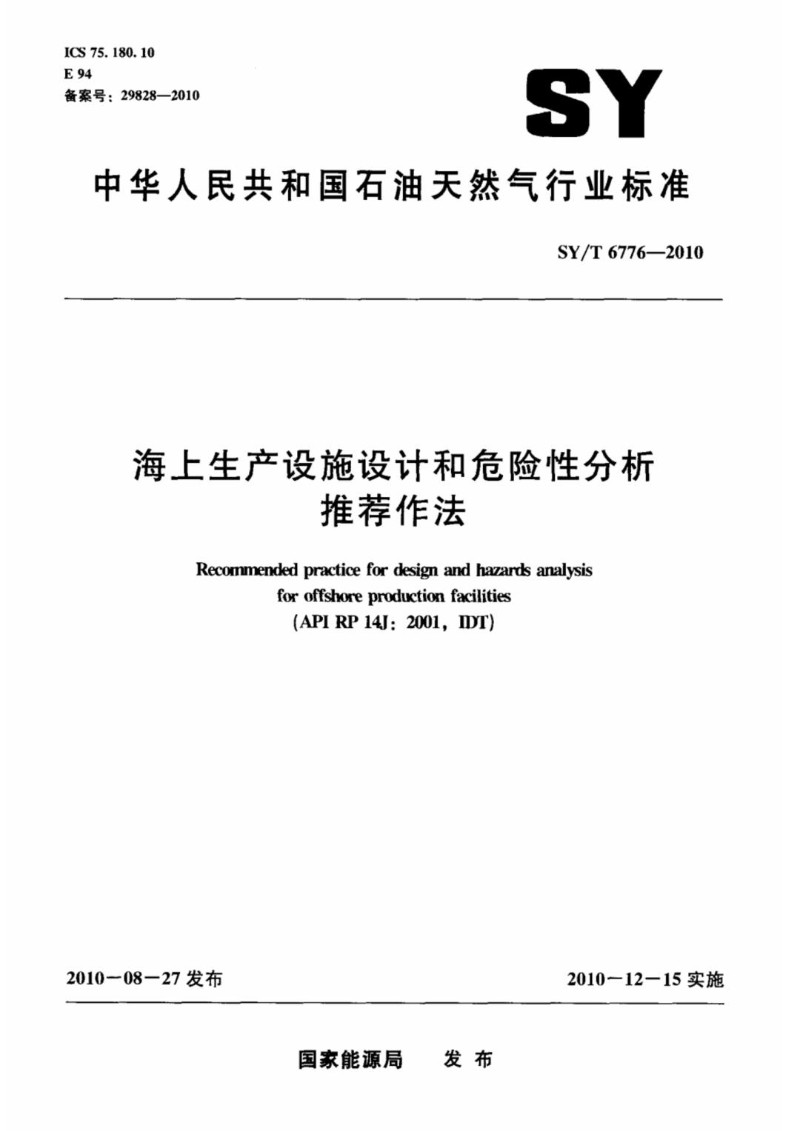 SYT 6776-2010 海上生产设施设计和危险性分析推荐作法标准.jpg