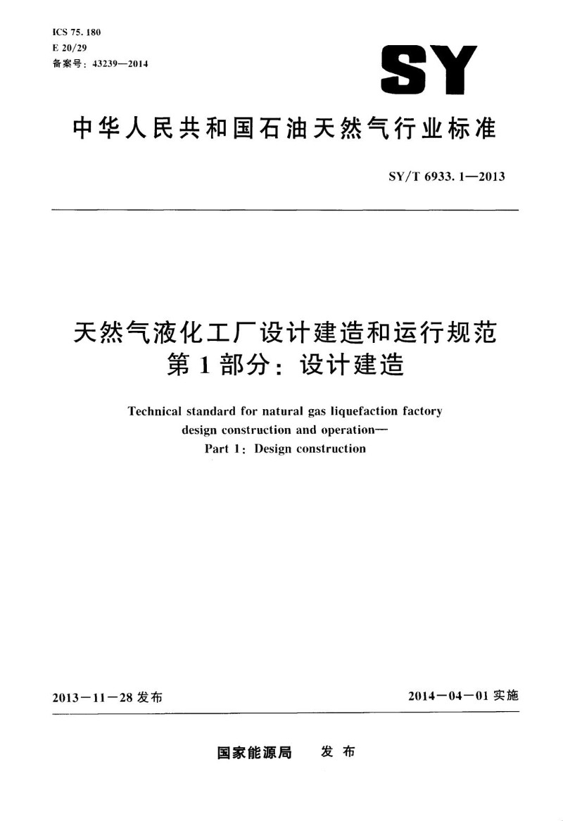 SYT 6933.1-2013 天然气液化工厂设计建造和运行规范 第1部分 设计建造.jpg