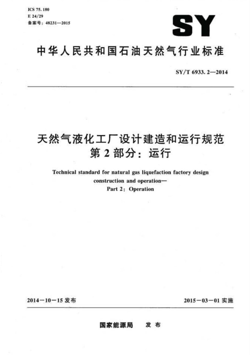 SYT 6933.2-2014 天然气液化工厂设计建造和运行规范 第2部分：运行.jpg