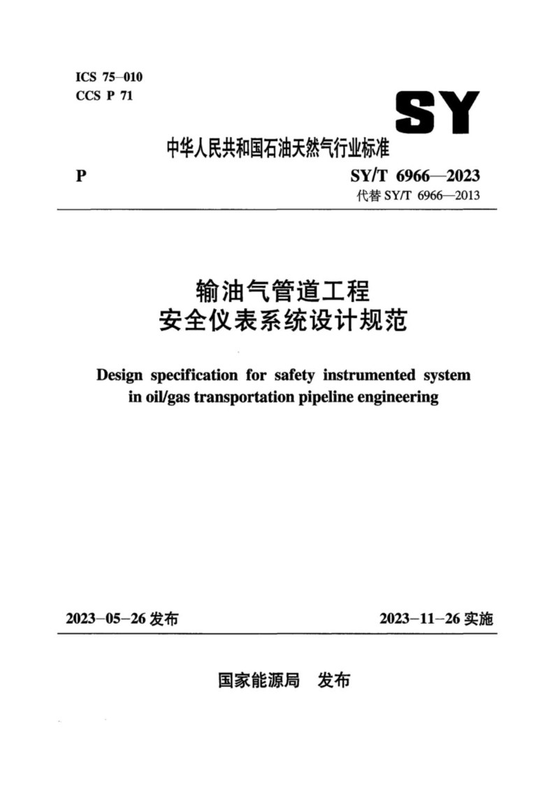 SYT 6966-2023 输油气管道工程安全仪表系统设计规范.jpg