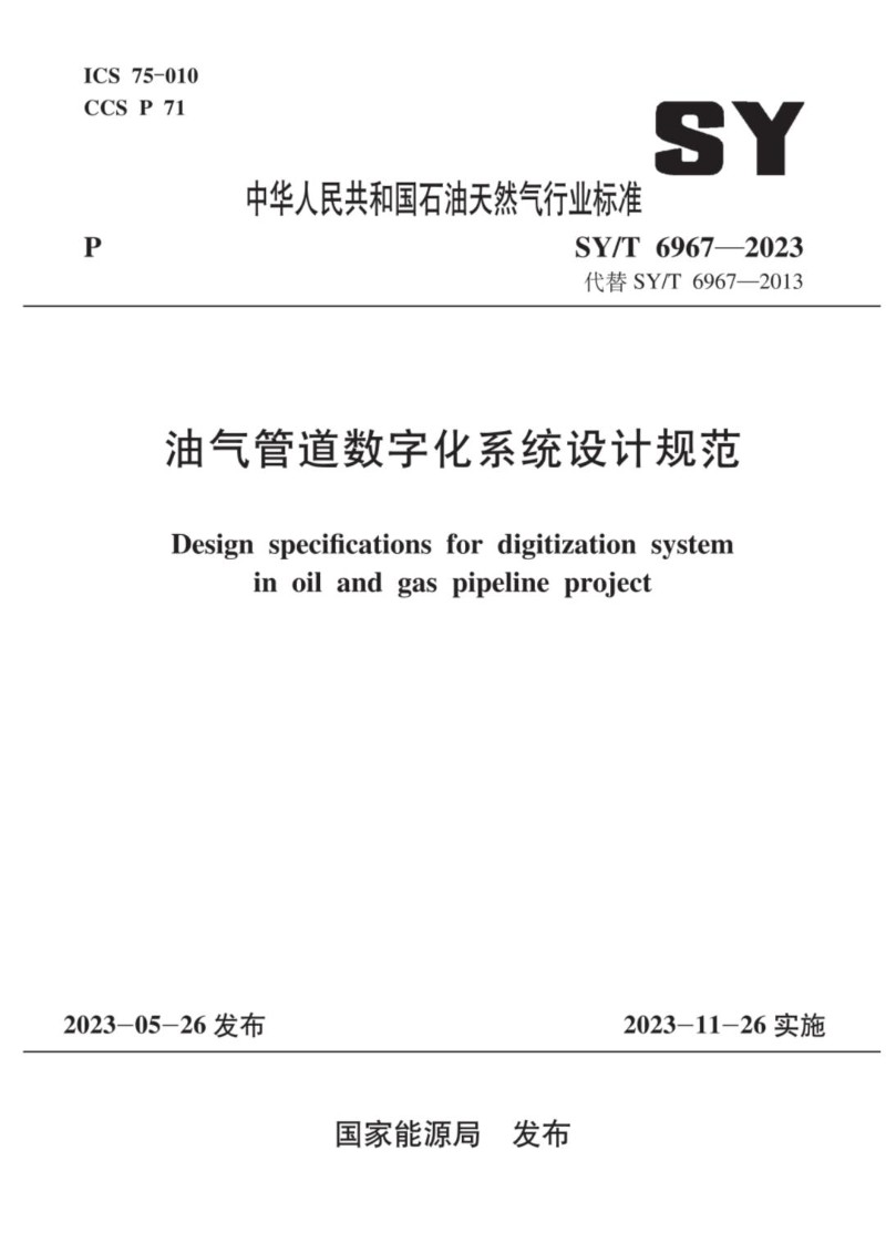 SYT 6967-2023 油气管道数字化系统设计规范.jpg