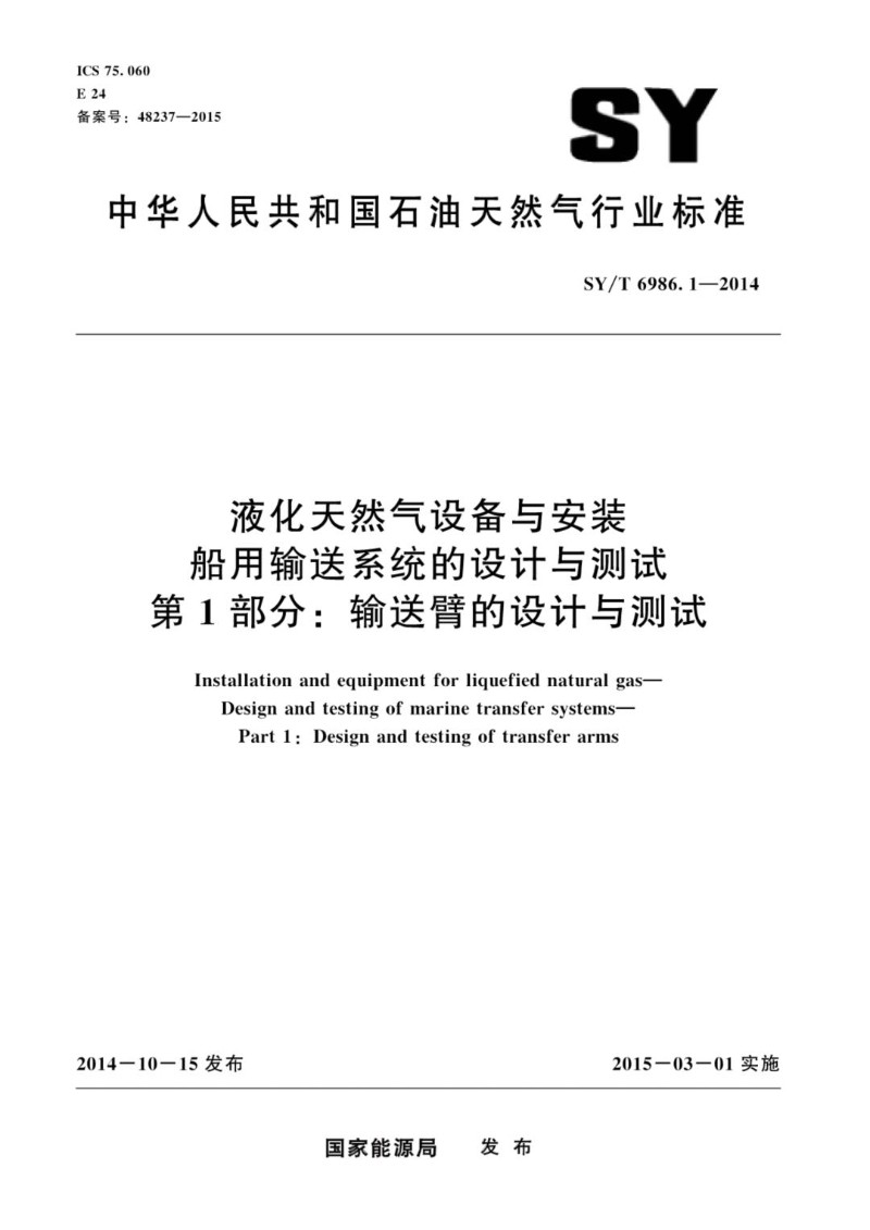 SYT 6986.1-2014 液化天然气设备与安装船用输送系统的设计与测试.jpg