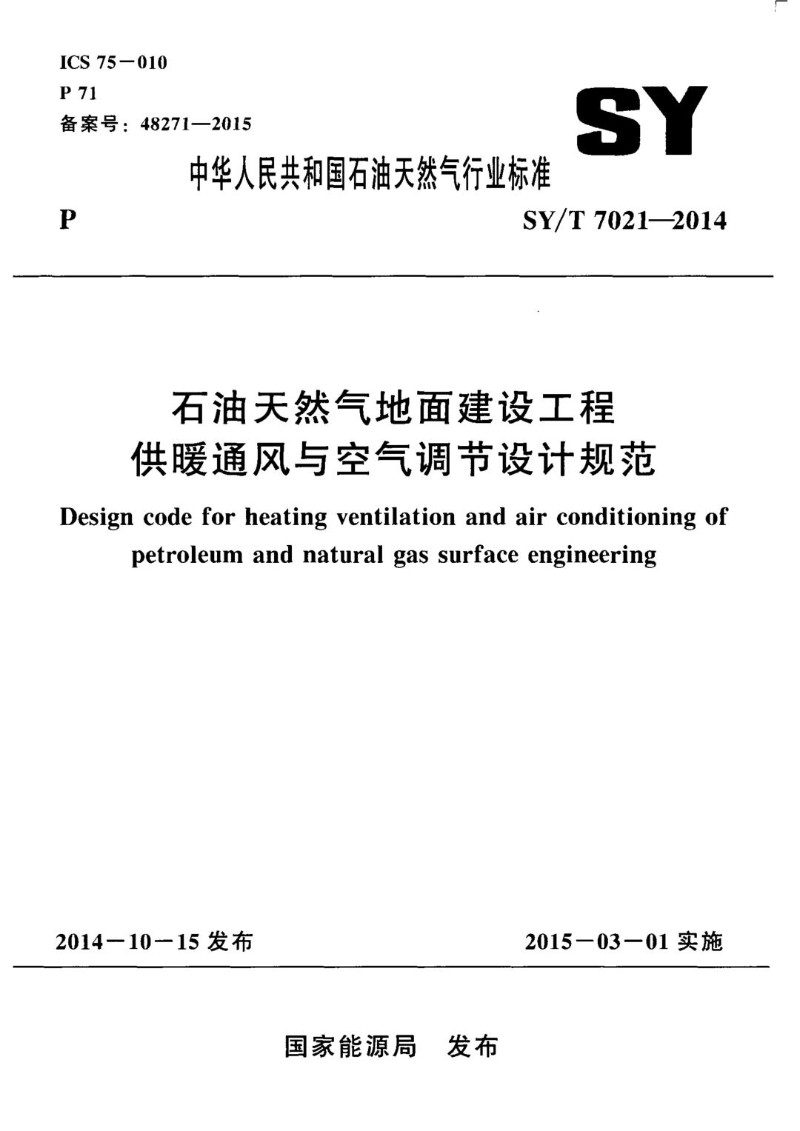 SYT 7021-2014 石油天然气地面建设工程供暖通风与空气调节设计规范.jpg