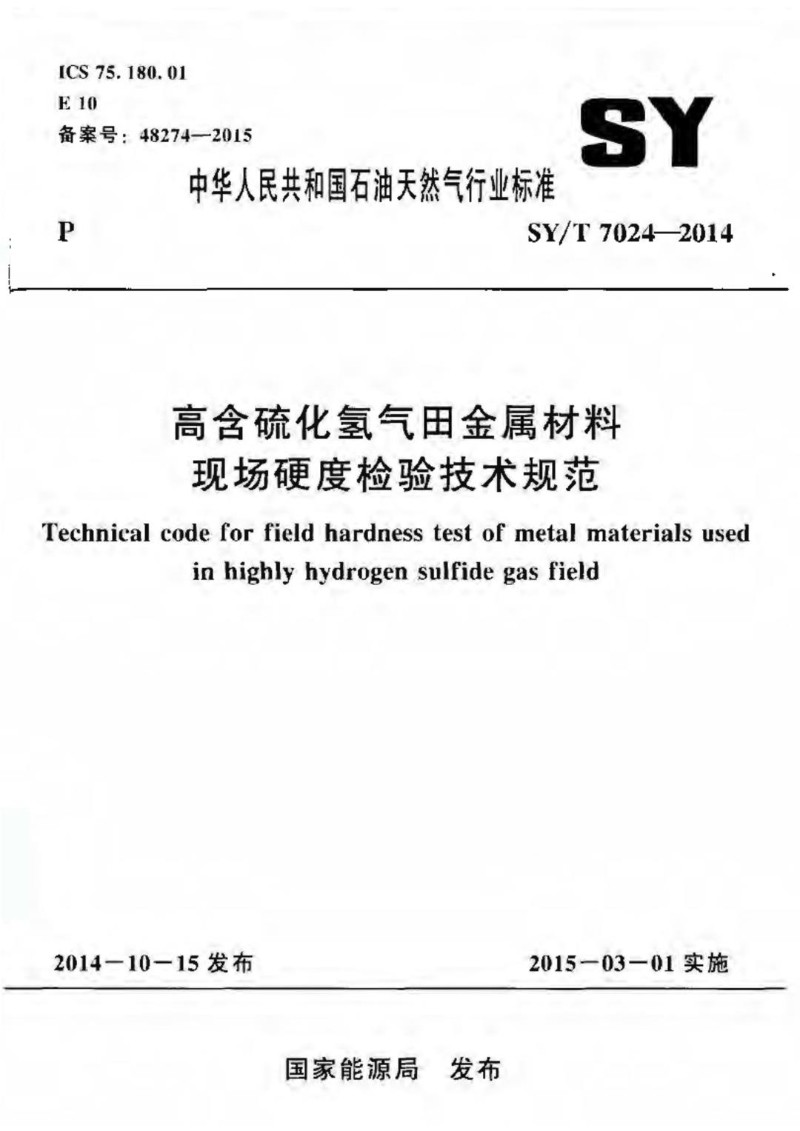 SYT 7024-2014 高含硫化氢气田金属材料现场硬度检验技术规范.jpg