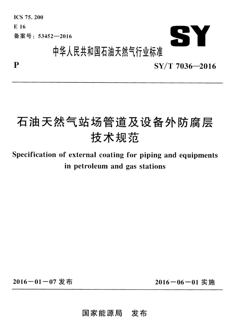 SYT 7036-2016 石油天然气站场管道及设备外防腐层技术规范.jpg