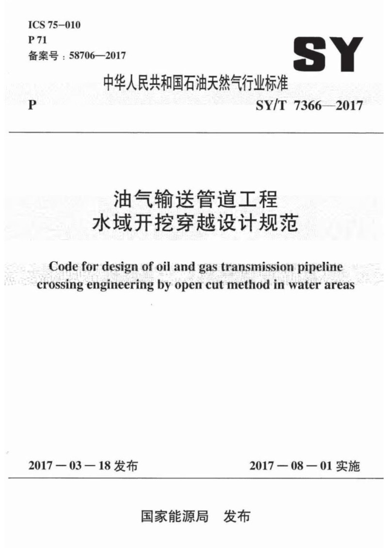 SYT 7366-2017 油气输送管道工程水域开挖穿越设计规范.jpg