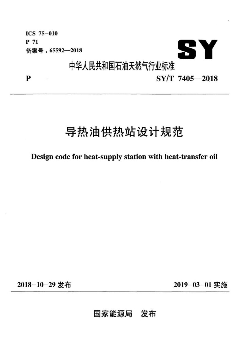SYT 7405-2018 导热油供热站设计规范.jpg