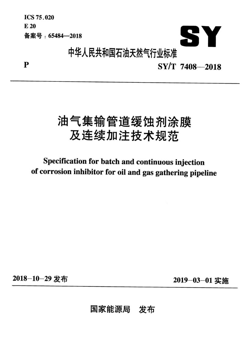 SYT 7408-2018 油气集输管道缓蚀剂涂膜及连续加注技术规范.jpg