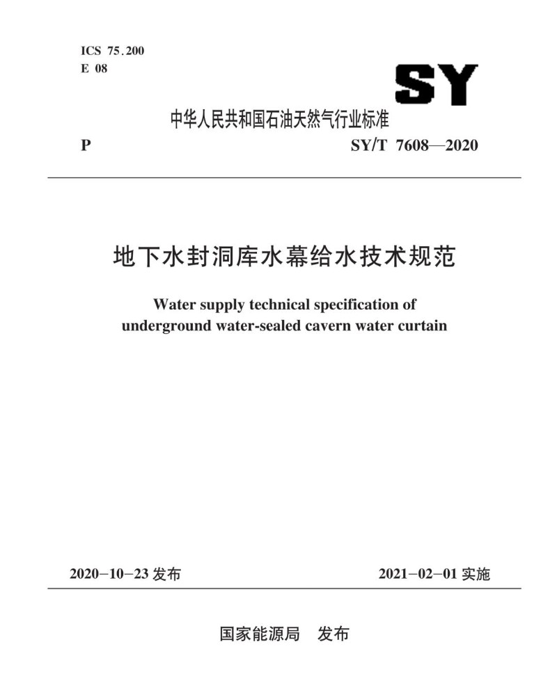 SYT 7608-2020 地下水封洞库水幕给水技术规范.jpg