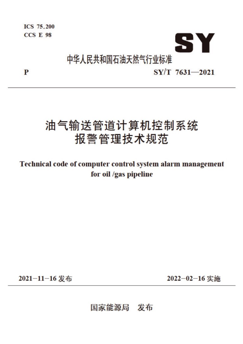SYT 7631-2021 油气输送管道计算机控制系统报警管理技术规范.jpg