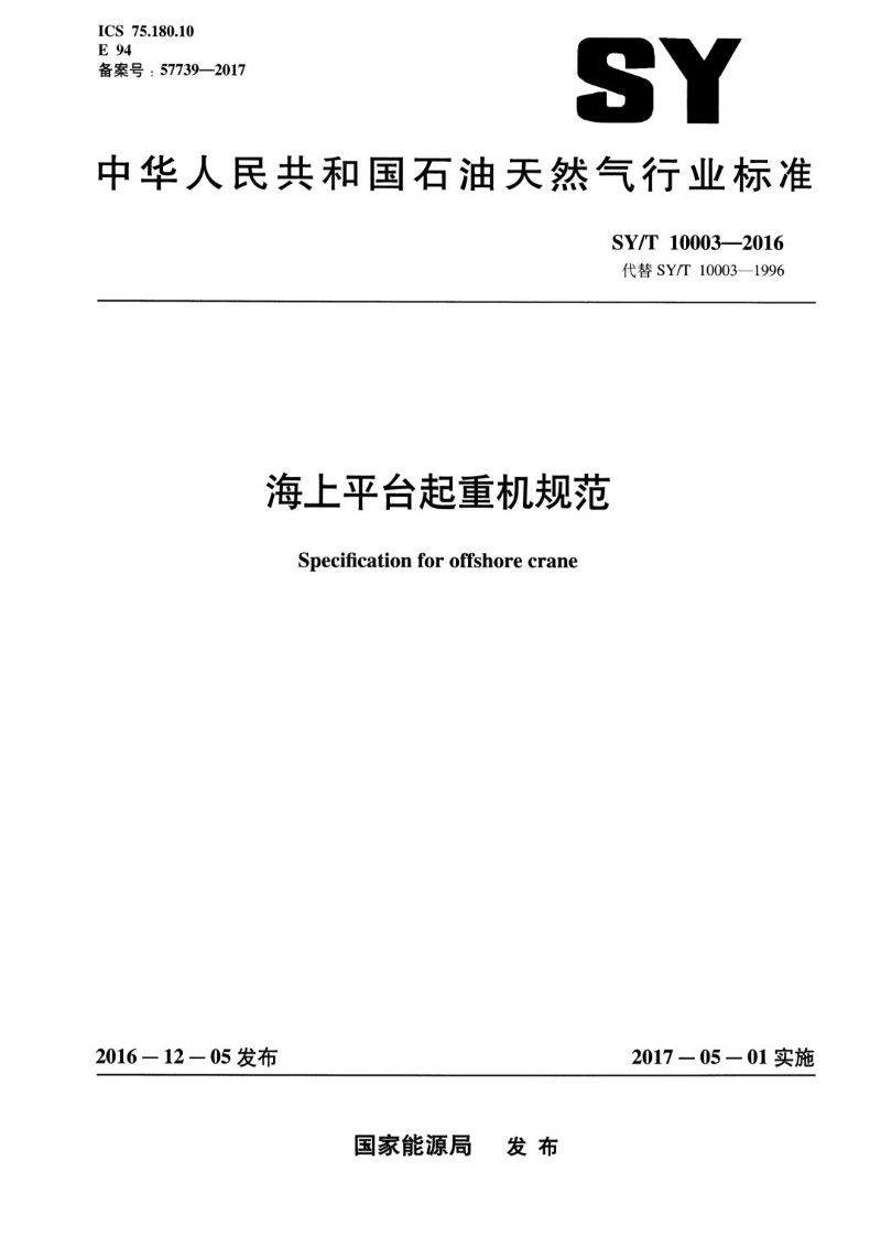 SYT 10003-2016 海上平台起重机规范.jpg