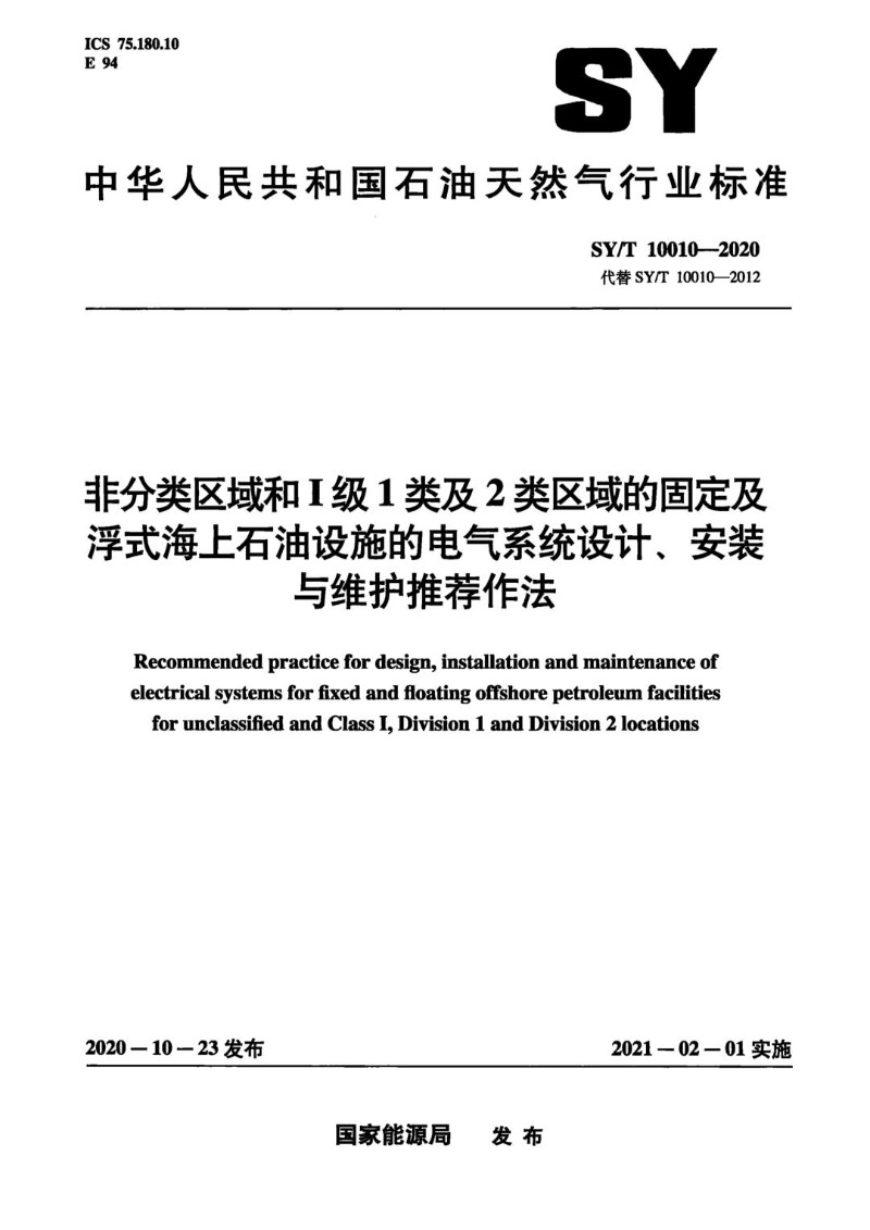 SYT 10010-2020 非分类区域和I级1类及2类区域的固定及浮式海上石油设施的电气系统设计、安装与维护推荐作法.jpg