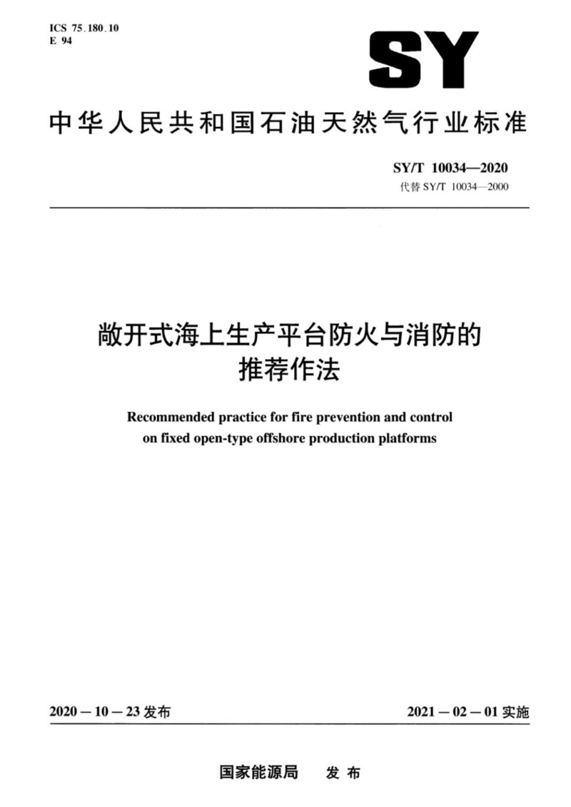 SYT 10034-2020 敞开式海上生产平台防火与消防的推荐作法.jpg