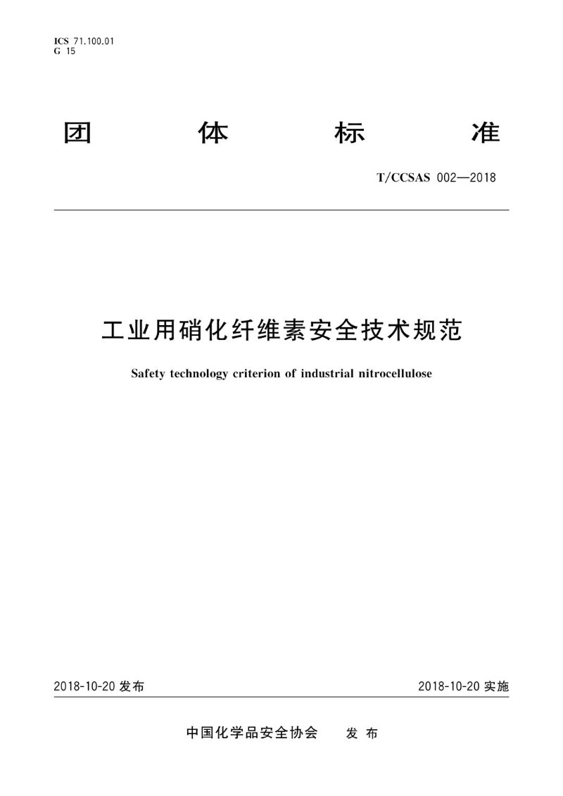 T_CCSAS 002-2018 工业用硝化纤维素安全技术规范.jpg