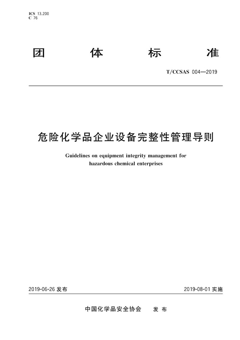 T_CCSAS 004-2019 危险化学品企业设备完整性管理导则.jpg