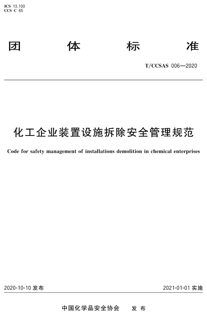 T_CCSAS 006-2020 化工企业装置设施拆除安全管理规范.jpg