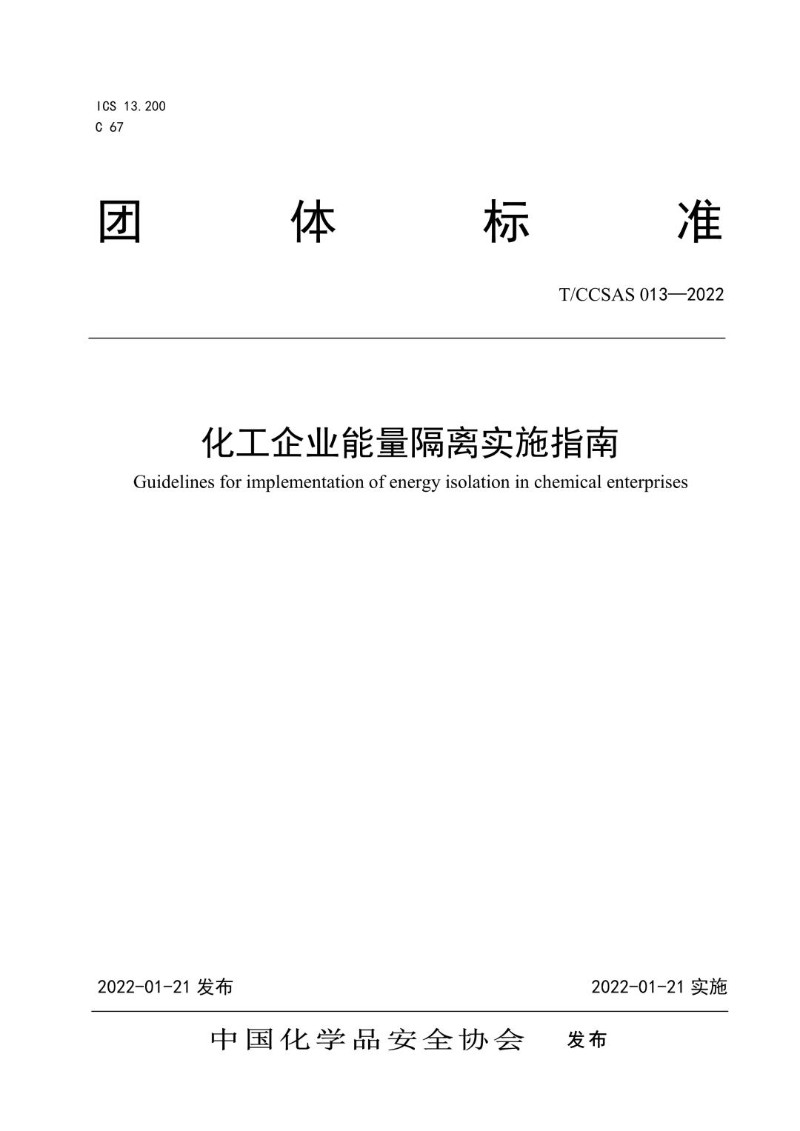 T_CCSAS 013-2022 化工企业能量隔离实施指南.jpg