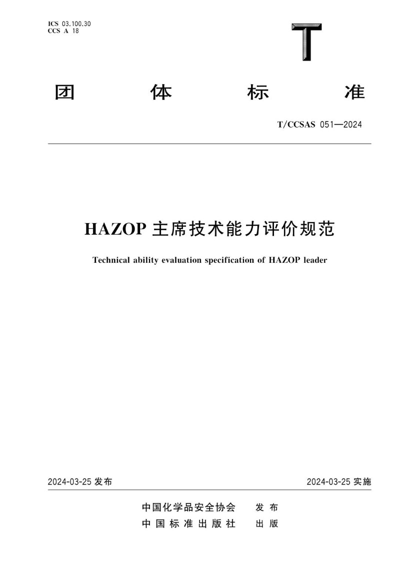 T_CCSAS 051-2024 HAZOP主席技术能力评价规范.jpg