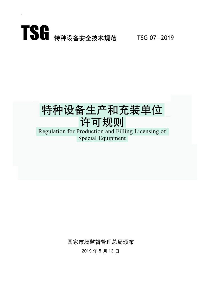 TSG 07-2019 特种设备生产和充装单位许可规则含第1号修改单）.jpg