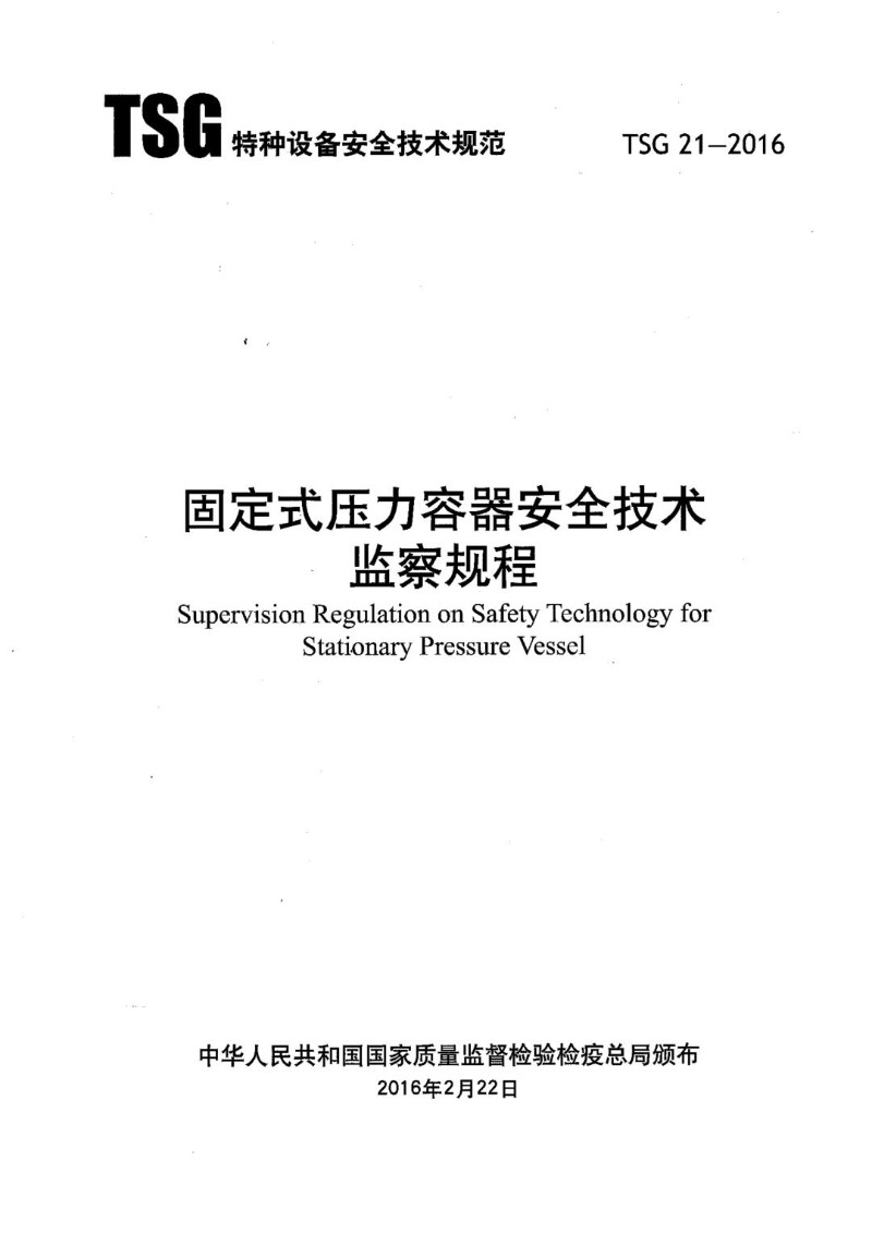 TSG 21-2016 固定式压力容器安全技术监察规程.jpg