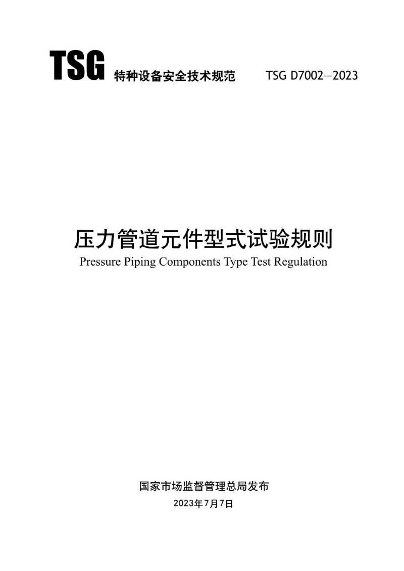 TSG D7002-2023 压力管道元件型式试验规则.jpg