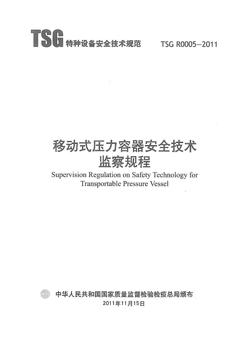 TSG R0005-2011 移动式压力容器安全技术监察规程含修改单）.jpg