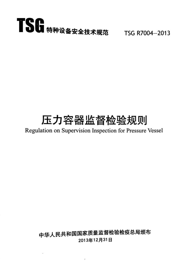 TSG R7004-2013 压力容器监督检验规则.jpg