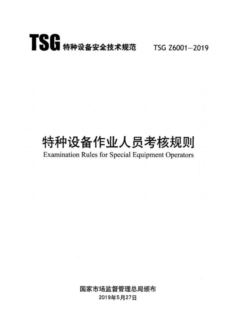 TSG Z6001-2019 特种设备作业人员考核规则.jpg