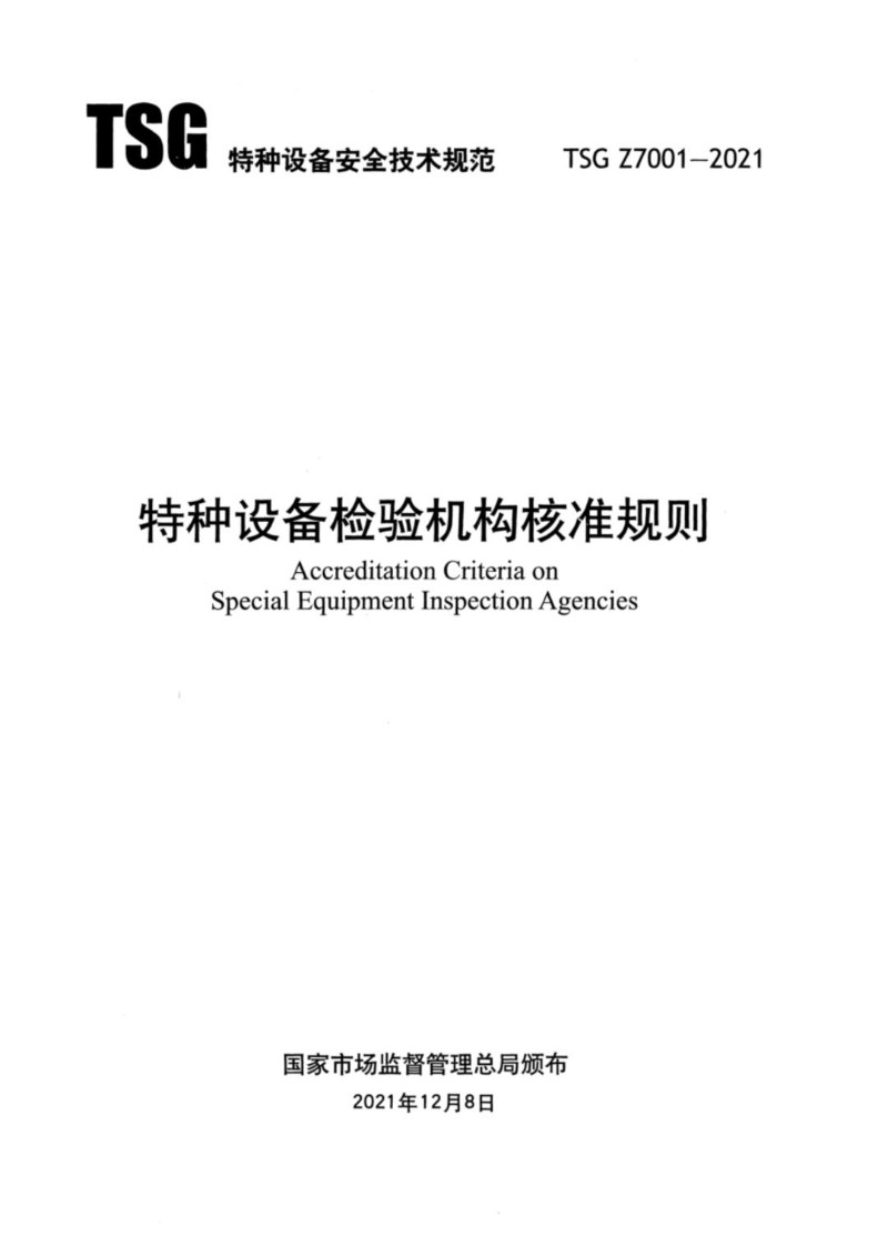 TSG Z7001-2021 特种设备检验机构核准准则.jpg