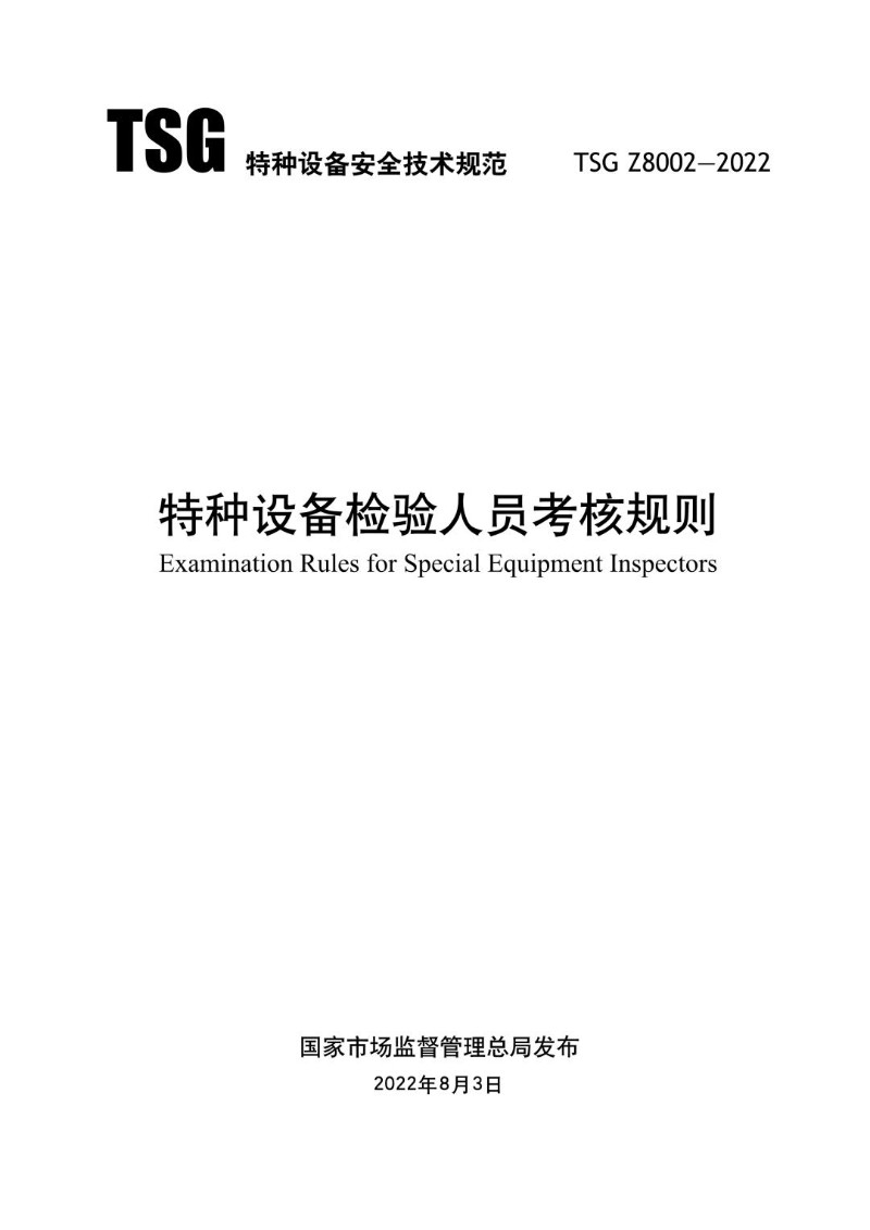 TSG Z8002-2022 特种设备检验人员考核规则-水印.jpg