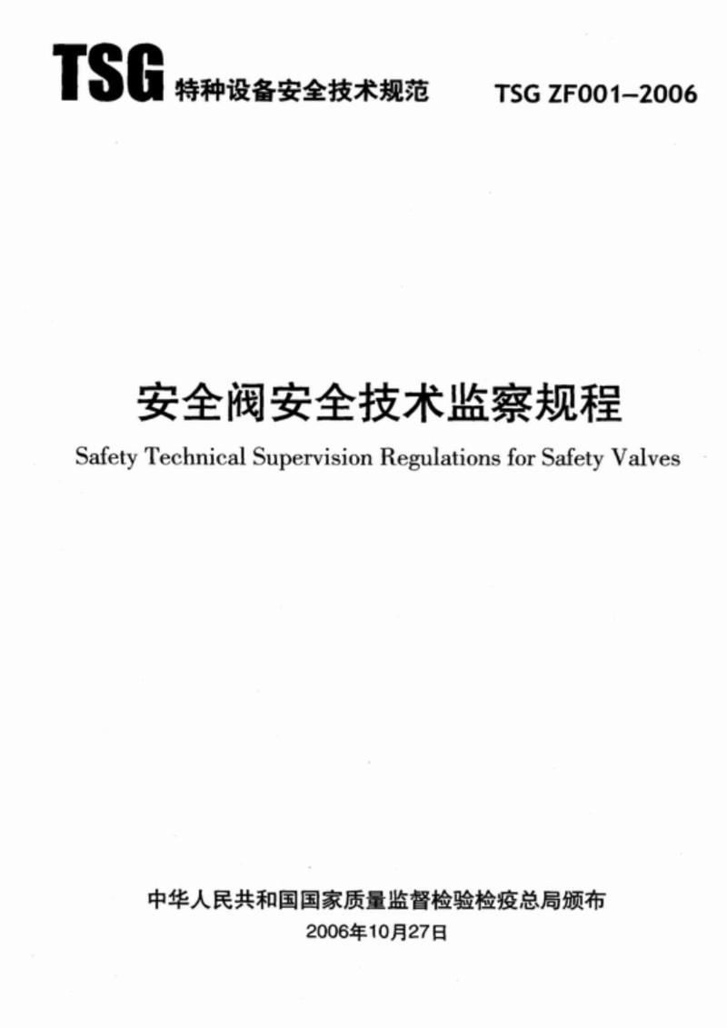 TSG ZF001-2006 安全阀安全技术监察规程含第1号修改单）.jpg