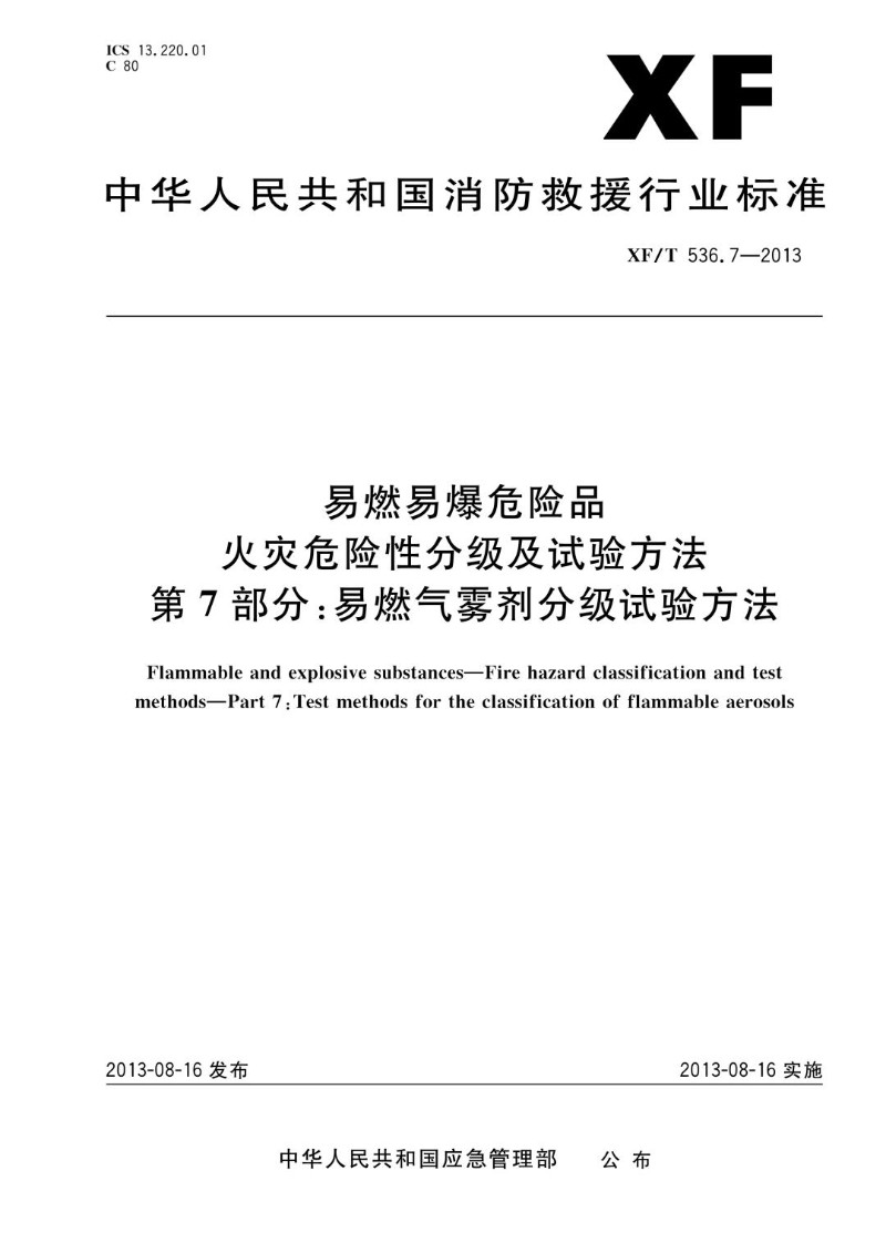 XFT 536.7-2013 易燃易爆危险品火灾危险性分级及试验方法 第7部分：易燃气雾剂分级试验方法.jpg