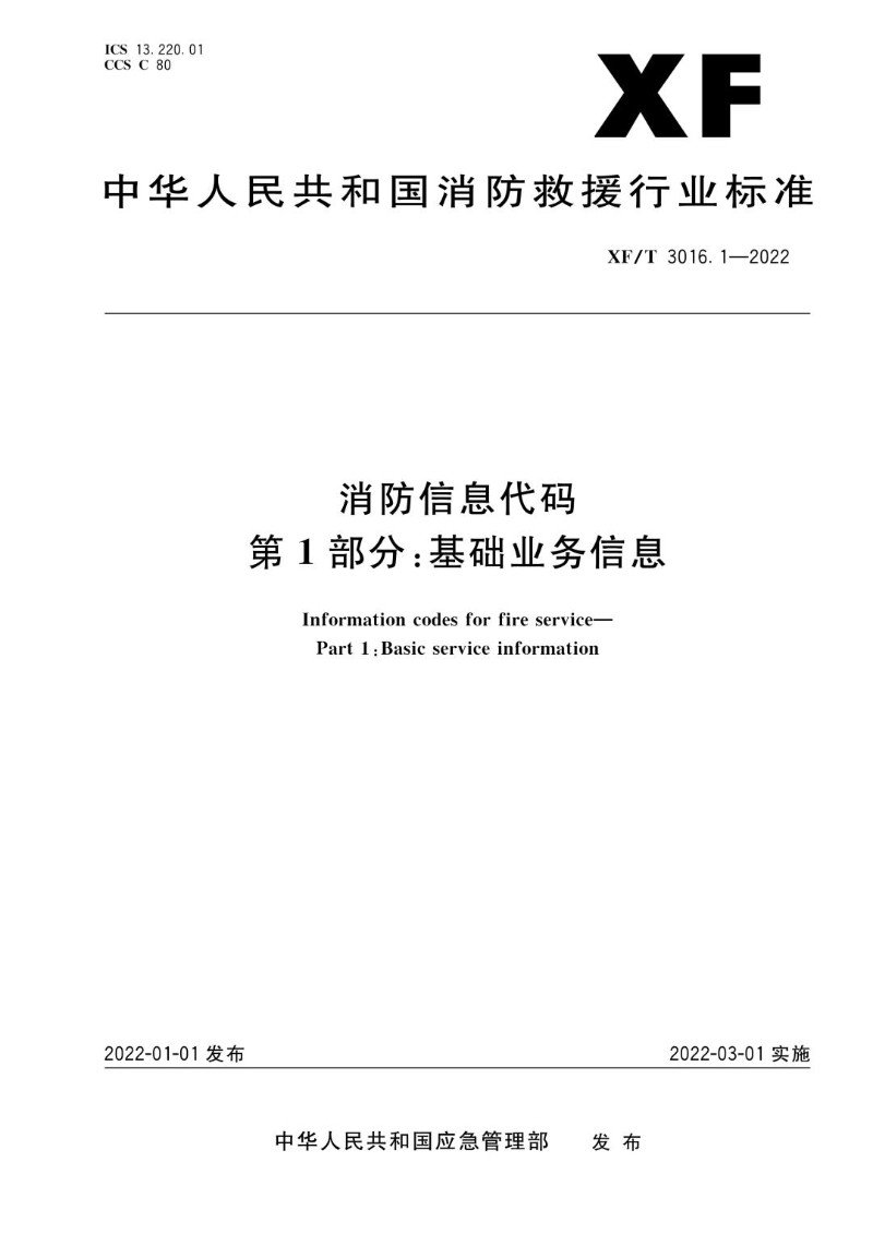 XFT 3016.1-2022 消防信息代码第1部分：基础业务信息.jpg