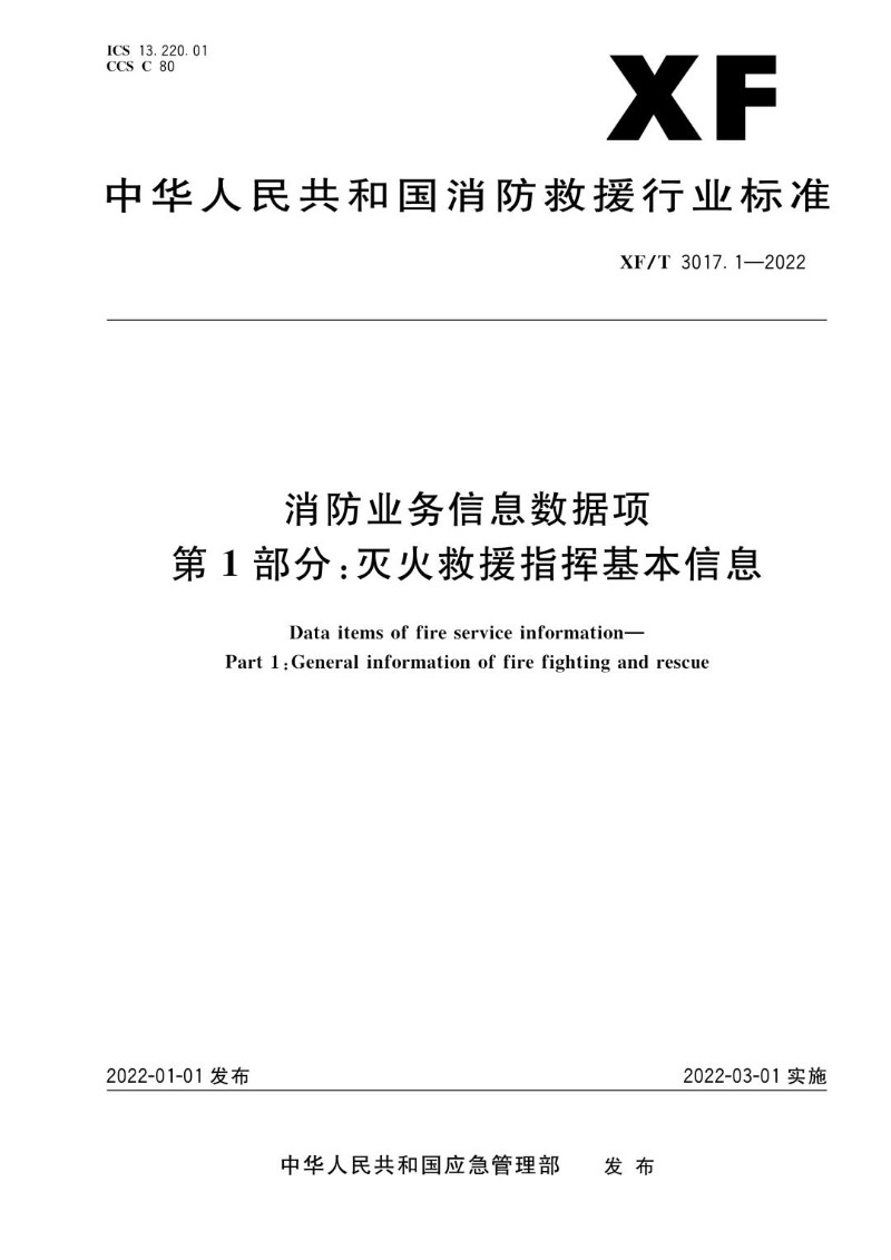 XFT 3017.1-2022 消防业务信息数据项第1部分：灭火救援指挥基本信息.jpg