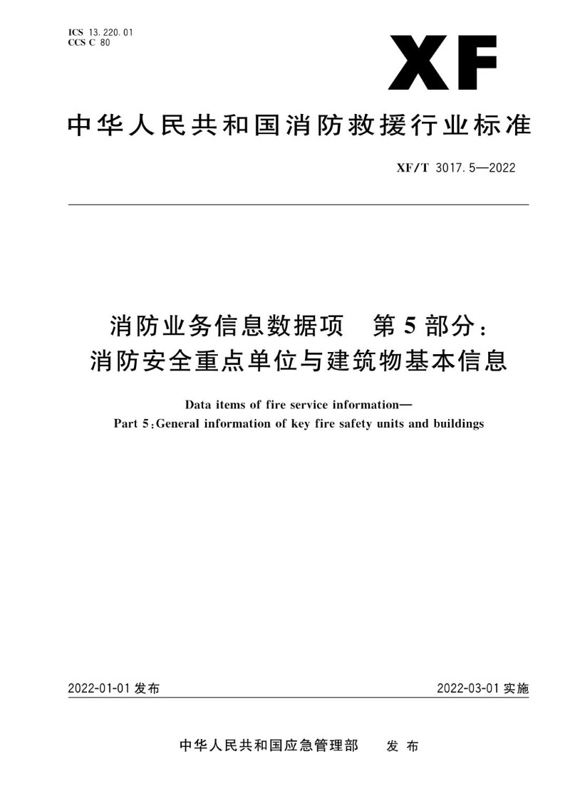 XFT 3017.5-2022 消防业务信息数据项第5部分：消防安全重点单位与建筑物基本信息.jpg