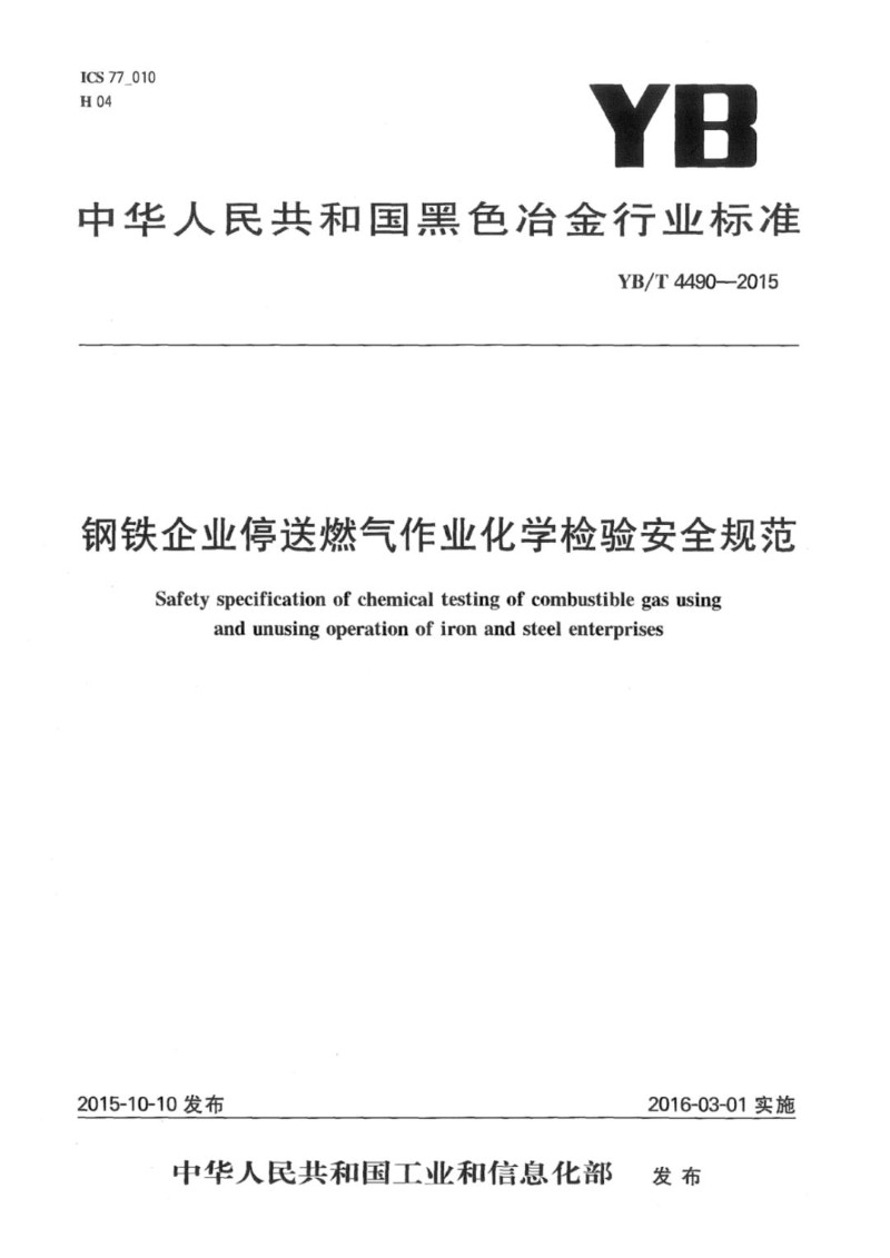 YBT 4490-2015 钢铁企业停送燃气作业化学检验安全规范.jpg