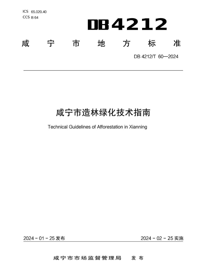 DB 4212_T 60-2024 咸宁市造林绿化技术指南.jpg