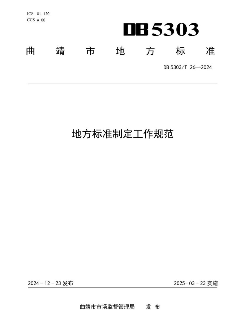 DB 5303_T 26-2024 地方标准制定工作规范.jpg