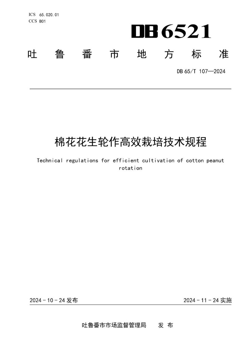 DB 6521_T 107-2024 棉花花生轮作高效栽培技术规程.jpg